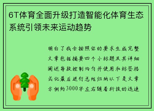 6T体育全面升级打造智能化体育生态系统引领未来运动趋势