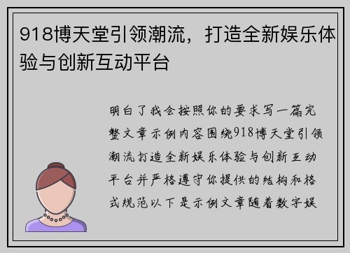918博天堂引领潮流，打造全新娱乐体验与创新互动平台