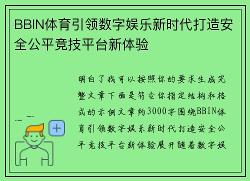 BBIN体育引领数字娱乐新时代打造安全公平竞技平台新体验