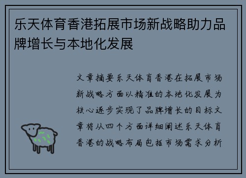 乐天体育香港拓展市场新战略助力品牌增长与本地化发展