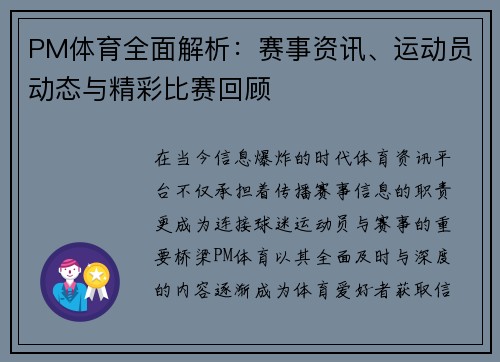PM体育全面解析：赛事资讯、运动员动态与精彩比赛回顾