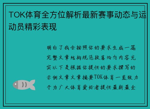 TOK体育全方位解析最新赛事动态与运动员精彩表现