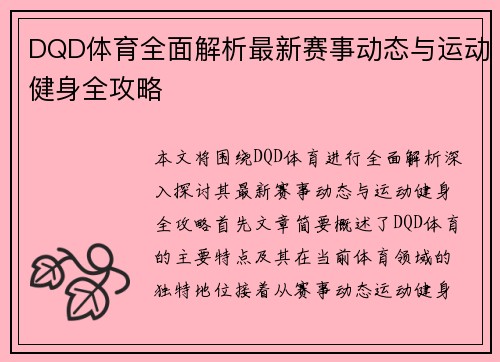 DQD体育全面解析最新赛事动态与运动健身全攻略