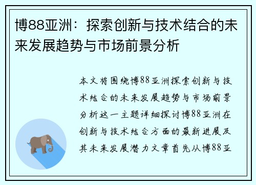 博88亚洲：探索创新与技术结合的未来发展趋势与市场前景分析