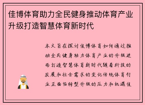 佳博体育助力全民健身推动体育产业升级打造智慧体育新时代