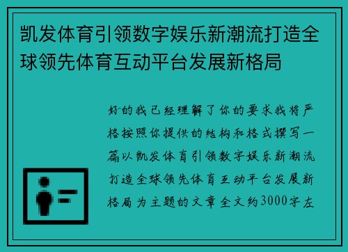 凯发体育引领数字娱乐新潮流打造全球领先体育互动平台发展新格局