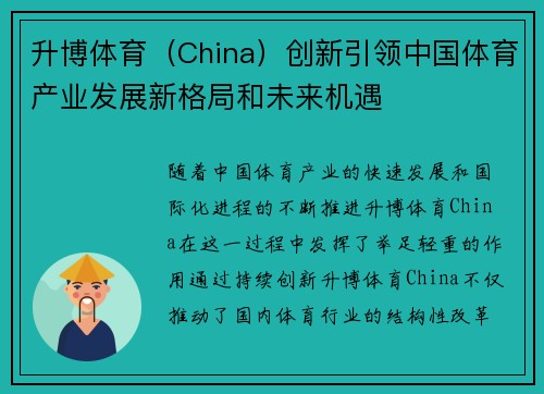 升博体育（China）创新引领中国体育产业发展新格局和未来机遇