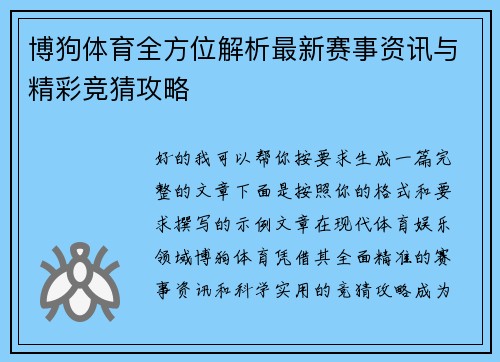 博狗体育全方位解析最新赛事资讯与精彩竞猜攻略
