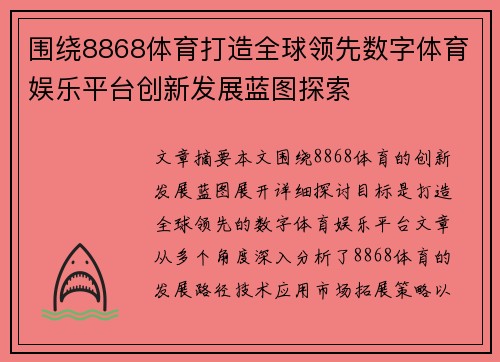 围绕8868体育打造全球领先数字体育娱乐平台创新发展蓝图探索