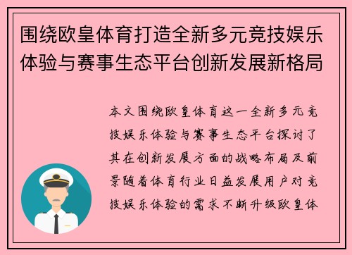 围绕欧皇体育打造全新多元竞技娱乐体验与赛事生态平台创新发展新格局