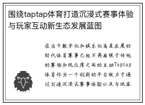 围绕taptap体育打造沉浸式赛事体验与玩家互动新生态发展蓝图