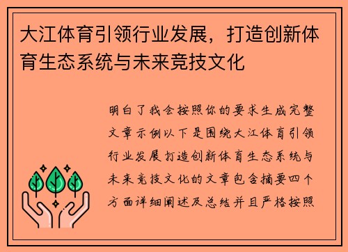 大江体育引领行业发展，打造创新体育生态系统与未来竞技文化