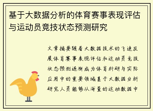 基于大数据分析的体育赛事表现评估与运动员竞技状态预测研究