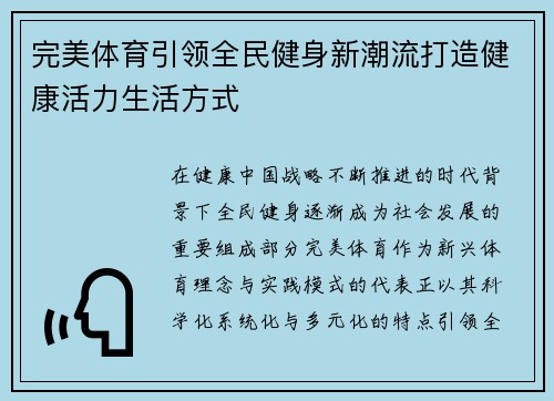 完美体育引领全民健身新潮流打造健康活力生活方式