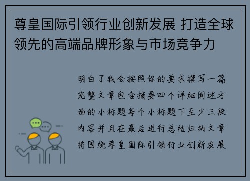 尊皇国际引领行业创新发展 打造全球领先的高端品牌形象与市场竞争力