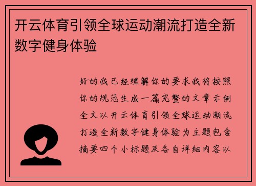 开云体育引领全球运动潮流打造全新数字健身体验