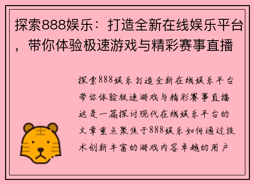 探索888娱乐：打造全新在线娱乐平台，带你体验极速游戏与精彩赛事直播