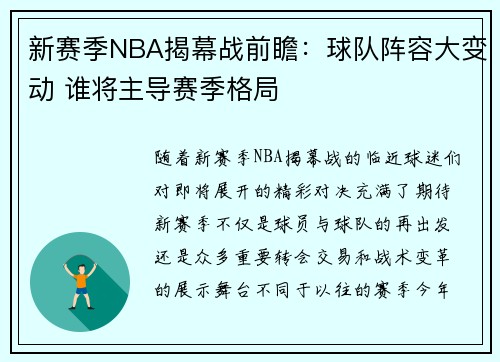 新赛季NBA揭幕战前瞻：球队阵容大变动 谁将主导赛季格局