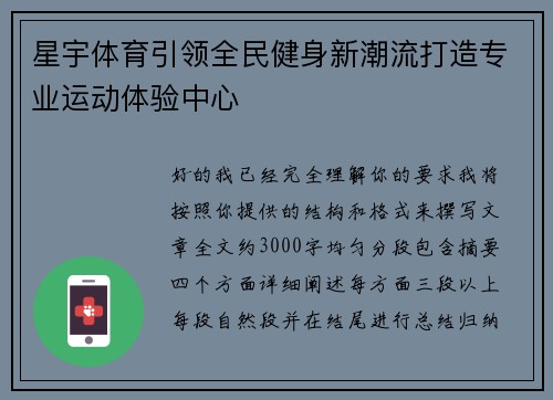 星宇体育引领全民健身新潮流打造专业运动体验中心