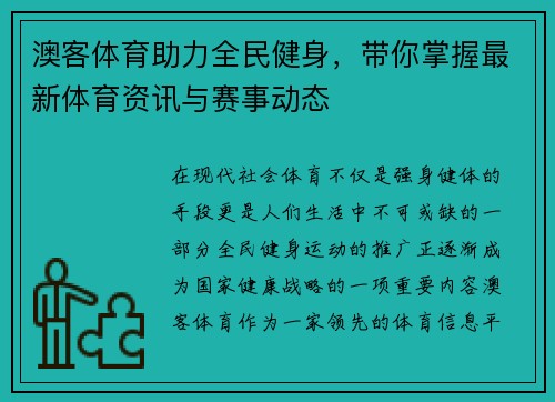 澳客体育助力全民健身，带你掌握最新体育资讯与赛事动态