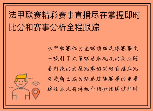 法甲联赛精彩赛事直播尽在掌握即时比分和赛事分析全程跟踪