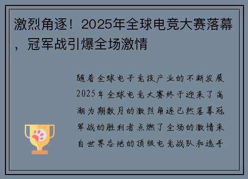 激烈角逐！2025年全球电竞大赛落幕，冠军战引爆全场激情