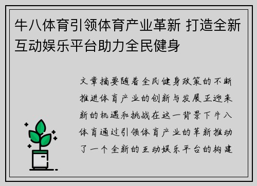 牛八体育引领体育产业革新 打造全新互动娱乐平台助力全民健身