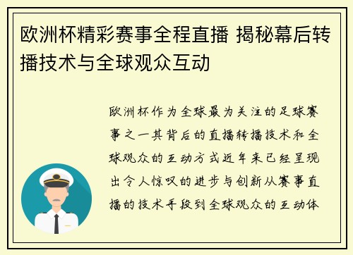 欧洲杯精彩赛事全程直播 揭秘幕后转播技术与全球观众互动