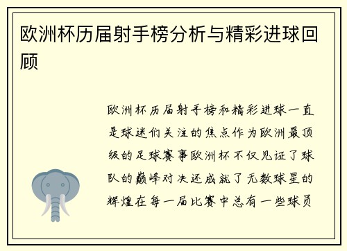 欧洲杯历届射手榜分析与精彩进球回顾