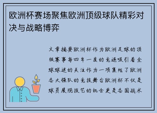 欧洲杯赛场聚焦欧洲顶级球队精彩对决与战略博弈