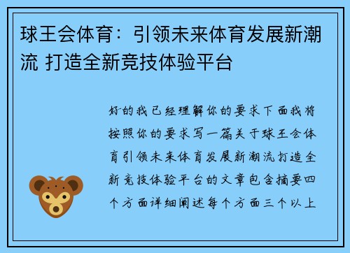 球王会体育：引领未来体育发展新潮流 打造全新竞技体验平台