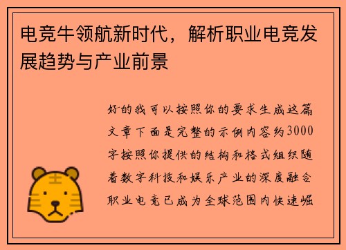 电竞牛领航新时代，解析职业电竞发展趋势与产业前景