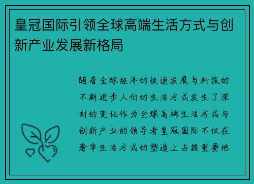 皇冠国际引领全球高端生活方式与创新产业发展新格局