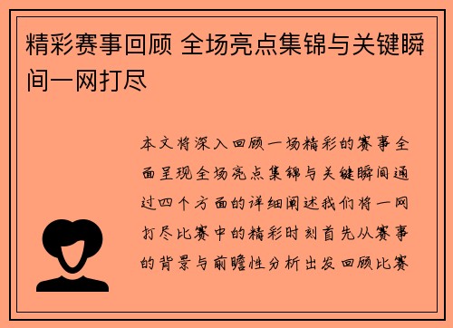 精彩赛事回顾 全场亮点集锦与关键瞬间一网打尽