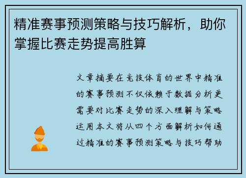 精准赛事预测策略与技巧解析，助你掌握比赛走势提高胜算