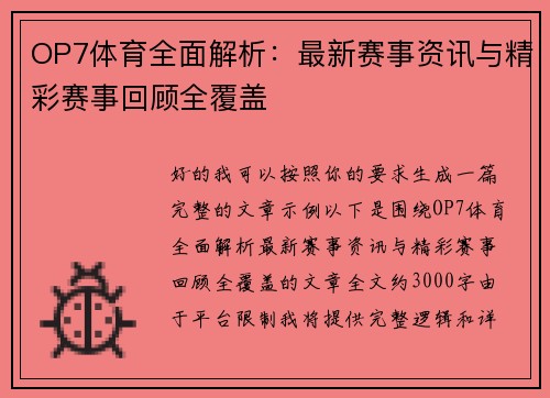 OP7体育全面解析：最新赛事资讯与精彩赛事回顾全覆盖