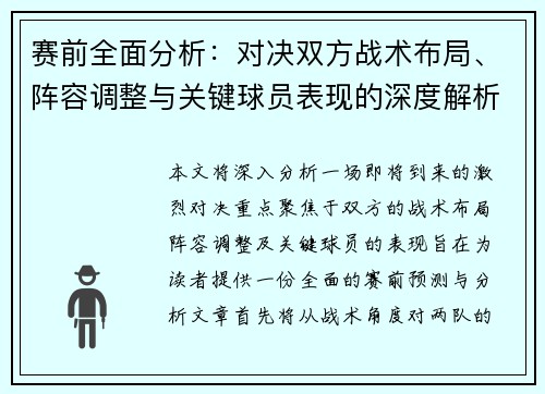 赛前全面分析：对决双方战术布局、阵容调整与关键球员表现的深度解析
