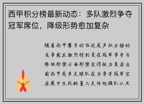 西甲积分榜最新动态：多队激烈争夺冠军席位，降级形势愈加复杂