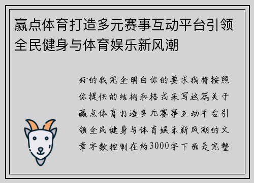 赢点体育打造多元赛事互动平台引领全民健身与体育娱乐新风潮