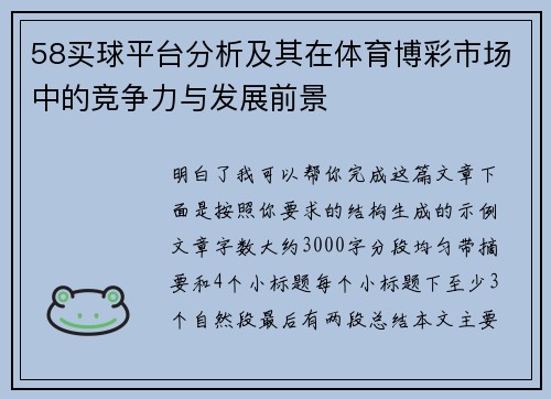 58买球平台分析及其在体育博彩市场中的竞争力与发展前景