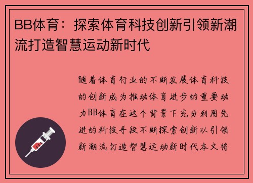 BB体育：探索体育科技创新引领新潮流打造智慧运动新时代