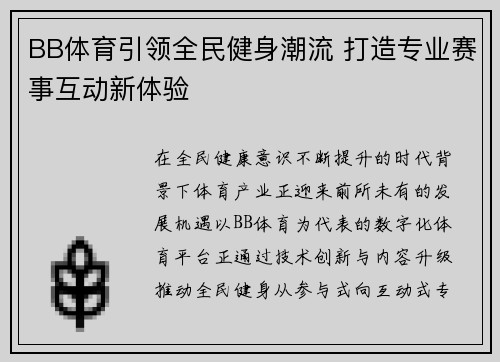 BB体育引领全民健身潮流 打造专业赛事互动新体验