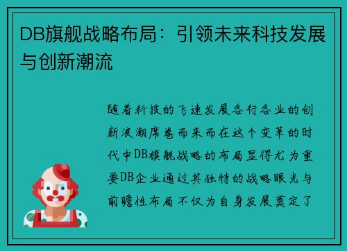 DB旗舰战略布局：引领未来科技发展与创新潮流
