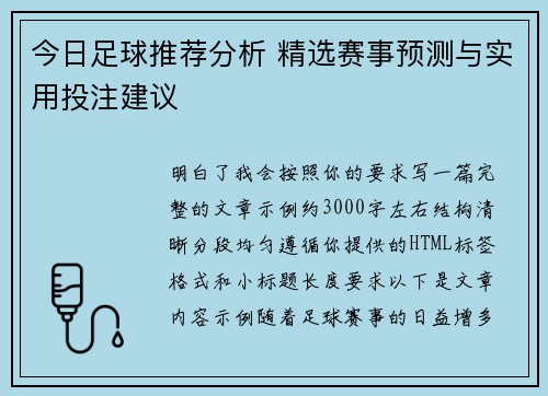 今日足球推荐分析 精选赛事预测与实用投注建议