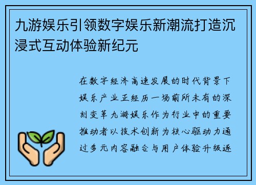 九游娱乐引领数字娱乐新潮流打造沉浸式互动体验新纪元