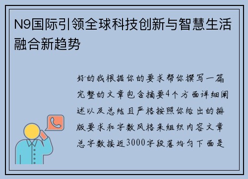 N9国际引领全球科技创新与智慧生活融合新趋势
