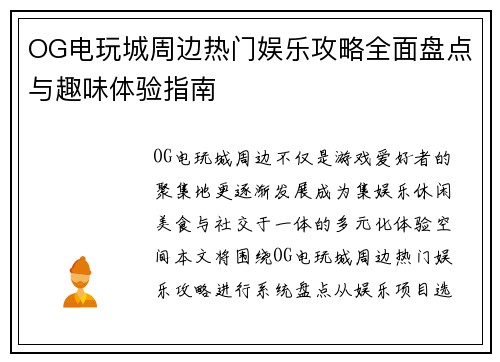 OG电玩城周边热门娱乐攻略全面盘点与趣味体验指南