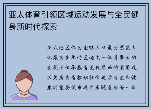 亚太体育引领区域运动发展与全民健身新时代探索