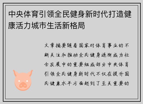 中央体育引领全民健身新时代打造健康活力城市生活新格局