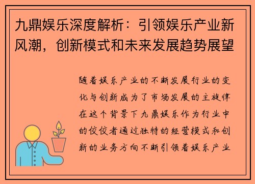 九鼎娱乐深度解析：引领娱乐产业新风潮，创新模式和未来发展趋势展望